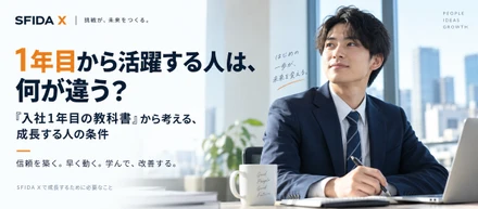 1年目から活躍する人は、何が違う？――『入社1年目の教科書』から考える、成長する人の条件