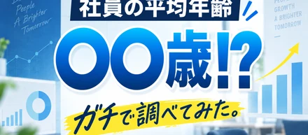 創業13年目のベンチャー企業、社員の平均年齢は○○歳!?