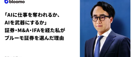 「AIに仕事を奪われるか、AIを武器にするか」証券・M&A・IFAを経た私がブルーモ証券を選んだ理由