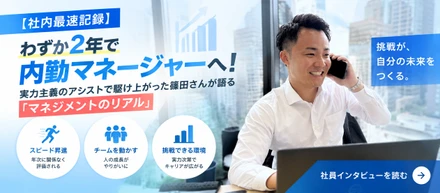 【社内最速記録】わずか2年で内勤マネージャーへ！実力主義のアシストで駆け上がった篠田さんが語る「マネジメントのリアル」