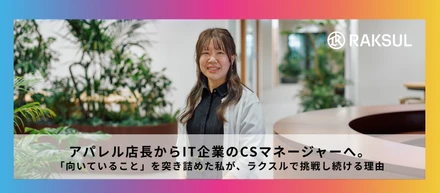 アパレル店長からIT企業のCSマネージャーへ。「向いていること」を突き詰めた私が、ラクスルで挑戦し続ける理由