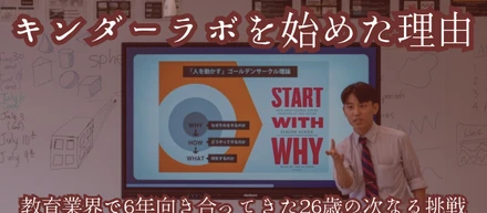 「一生涯の能力」を初等教育から。テストの点数で終わらない、生きる力を育むキンダーラボの挑戦　-キンダーラボ代表 相佐優斗