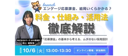 【エンゲージ応募課金の仕組み・採用コスト・活用法を解説ウェビナー】