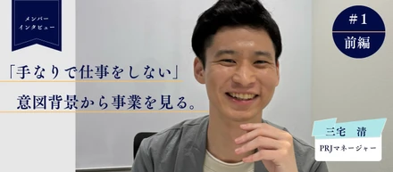 【メンバーインタビュー】prjマネージャー・三宅×「同じ一年を繰り返さない」環境を選び続けた三宅が、ゼロから組織をつくるまで