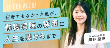 【代表インタビュー】「自分は何者でもない」と思っていた私が、動物病院の採用に人生を懸けるまで