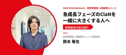 急成長フェーズのClaNを一緒に大きくする人を探しています