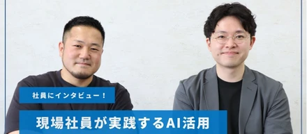 現場社員が語る！AI時代の仕事術とは――AIが生み出す、新しい仕事の進め方