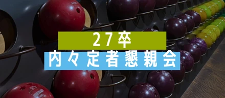 ＼27卒 内々定者懇親会／