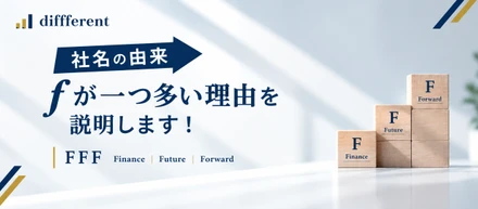 【社名の由来】なぜ"f"がひとつ多いのか。diffferentに込めた3つの意味