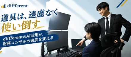 「道具は、遠慮なく使い倒す」diffferentのAI活用が、財務コンサルの速度を変える
