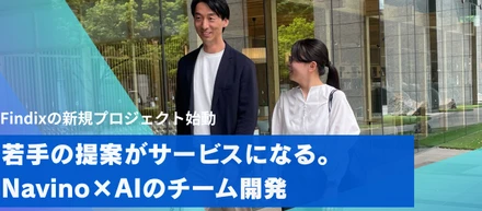 若手の提案がサービスになる。Navino×AIのチーム開発