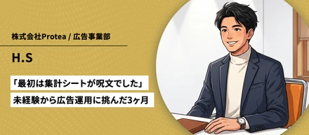 【社員インタビュー Vol.9】「最初は集計シートが呪文でした」未経験から広告運用に挑んだ3ヶ月