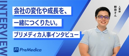 「会社の変化や成長を、一緒につくりたい」｜プリメディカ人事インタビュー