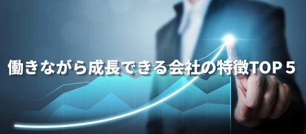 働きながら成長できる会社の共通点TOP5🌱