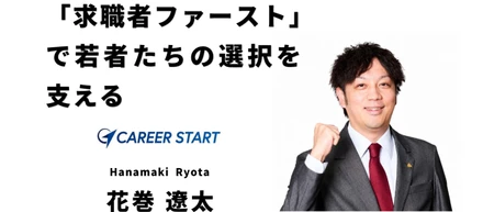 『人生は、本気で向き合ってくれる一人との出会いで変わる。』～新卒紹介事業部長・花巻遼太物語