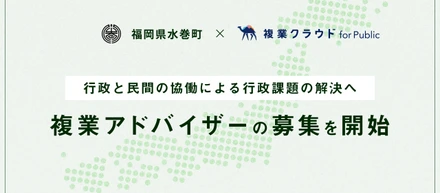 Another works、「複業クラウド」にて福岡県水巻町の複業アドバイザーを募集開始