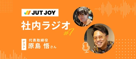 【社内ラジオ#7】「人生は一度きり」代表・原島さんの素顔とターニングポイント
