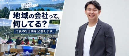 地域の仕事は、思っているよりずっと楽しい。HAMON代表の5日間