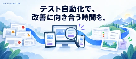 テスト自動化で、改善に向き合う時間を。QAの検査から報告までを仕組みに