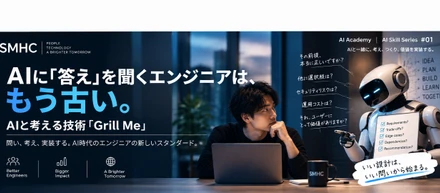 AIに「答え」を聞くエンジニアは、もう古い。——AIと考える技術「Grill Me」
