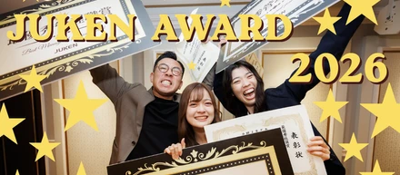 【絆と感謝！】55期のスタートを飾る、年間表彰イベント「JukenAward2026」を開催しました！