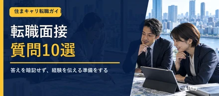 住宅・不動産業界の転職面接｜よく聞かれる質問10選
