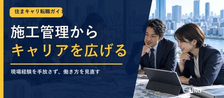 施工管理から転職したい人へ｜経験を活かせる6つの選択肢
