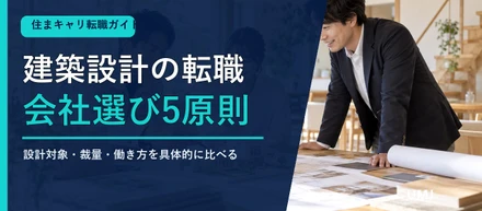 建築設計の転職｜後悔しない会社選びの5つの確認点