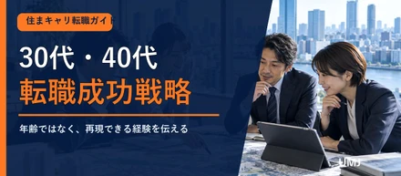 30代・40代の住宅不動産転職｜企業が見る経験と伝え方