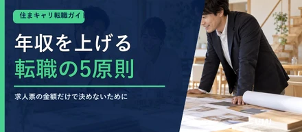 住宅・不動産業界で年収を上げる転職｜5つの考え方