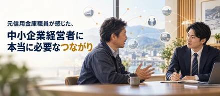 元信用金庫職員が感じた、中小企業経営者に本当に必要なつながり