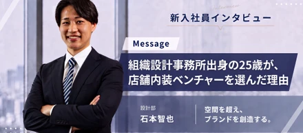 もっと喜ぶ人の顔が見える仕事へ｜組織設計事務所出身の25歳が、店舗内装ベンチャーを選んだ理由