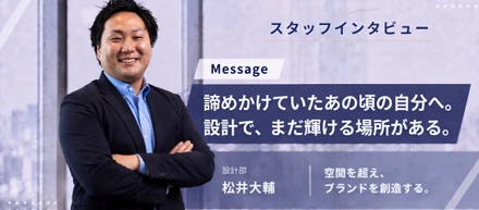 諦めかけていたあの頃の自分へ。設計で、まだ輝ける場所がある。