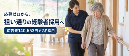 採用フェアでも立ち止まってもらえず、Indeedも応募ゼロ。特別養護老人ホームが「選ばれる理由」を見つけ、狙い通りの経験者を採用するまで