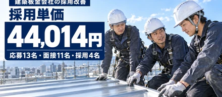 「いい会社なのに、若手が来ない」。年間数名の応募しか来なかった建築板金会社が、3か月で応募13名、採用単価44,014円で4名採用に成功した話。