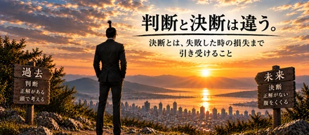 『 判断と決断は違う 』