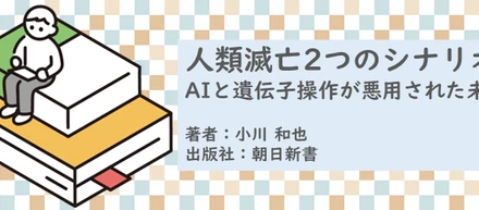 書籍【人類滅亡2つのシナリオ～AIと遺伝子操作が悪用された未来】読了