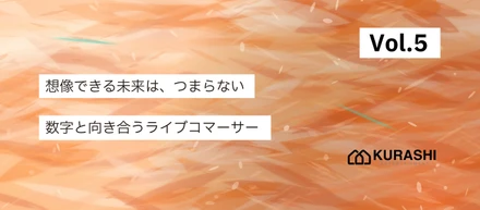 【vol.5/社員インタビュー】売上が伸びない日があった。エンジニアから、コマーサーチームの牽引役へ。