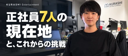 正社員7人の現在地 とこれからの挑戦
