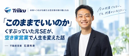 【入社エントリー】「このままでいいのか...」くすぶっていた元SEが、空き家営業で人生を変えた話｜不動産営業 石渡 利来