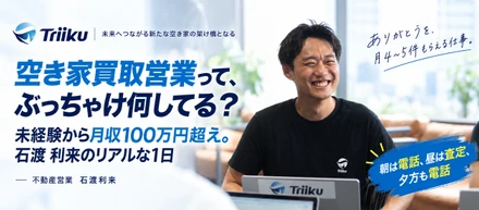 【社員インタビュー】空き家買取営業って、ぶっちゃけ何してる？未経験から月収100万円超え。石渡 利来のリアルな1日
