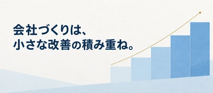 会社づくりは、小さな改善の積み重ね