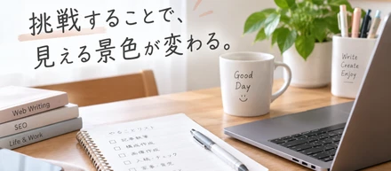 Webライターとして学んだ「挑戦すること」の大切さ