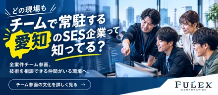 ＜FULEX/ソフトウェア事業＞ 一人常駐ではない。チームで成長する技術部の文化