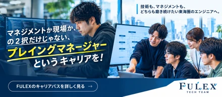 ＜FULEX/ソフトウェア事業＞プレイングマネージャーとして技術とマネジメントの両方を磨く、フューレックスのキャリアパス