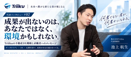 【代表インタビュー 】Triikuの不動産DX戦略と求職者へのメッセージ