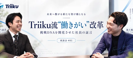 【座談会】Triiku流”働きがい”改革｜挑戦DNAを開花させた社員の証言