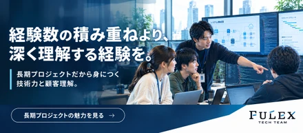 ＜FULEX/ソフトウェア事業＞ 長期プロジェクトだからこそ身につくスキルとは？