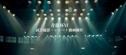 青龍杯Ⅵ｜試合撮影・ショート動画制作
