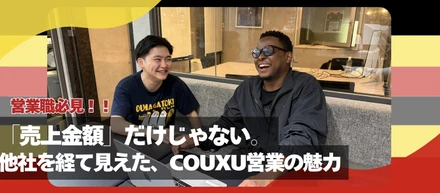 【営業職必見】「売上金額」だけじゃない。他社を経て見えた、COUXU営業の魅力